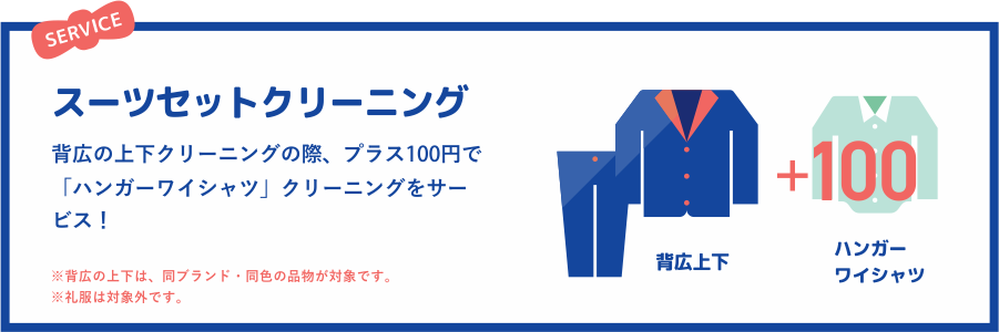 スーツセットクリーニング