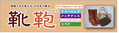 靴・革靴・ブーツ・バッグ・鞄のクリーニング