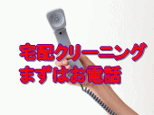 山梨県甲府市宅配クリーニング