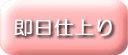 即日仕上り