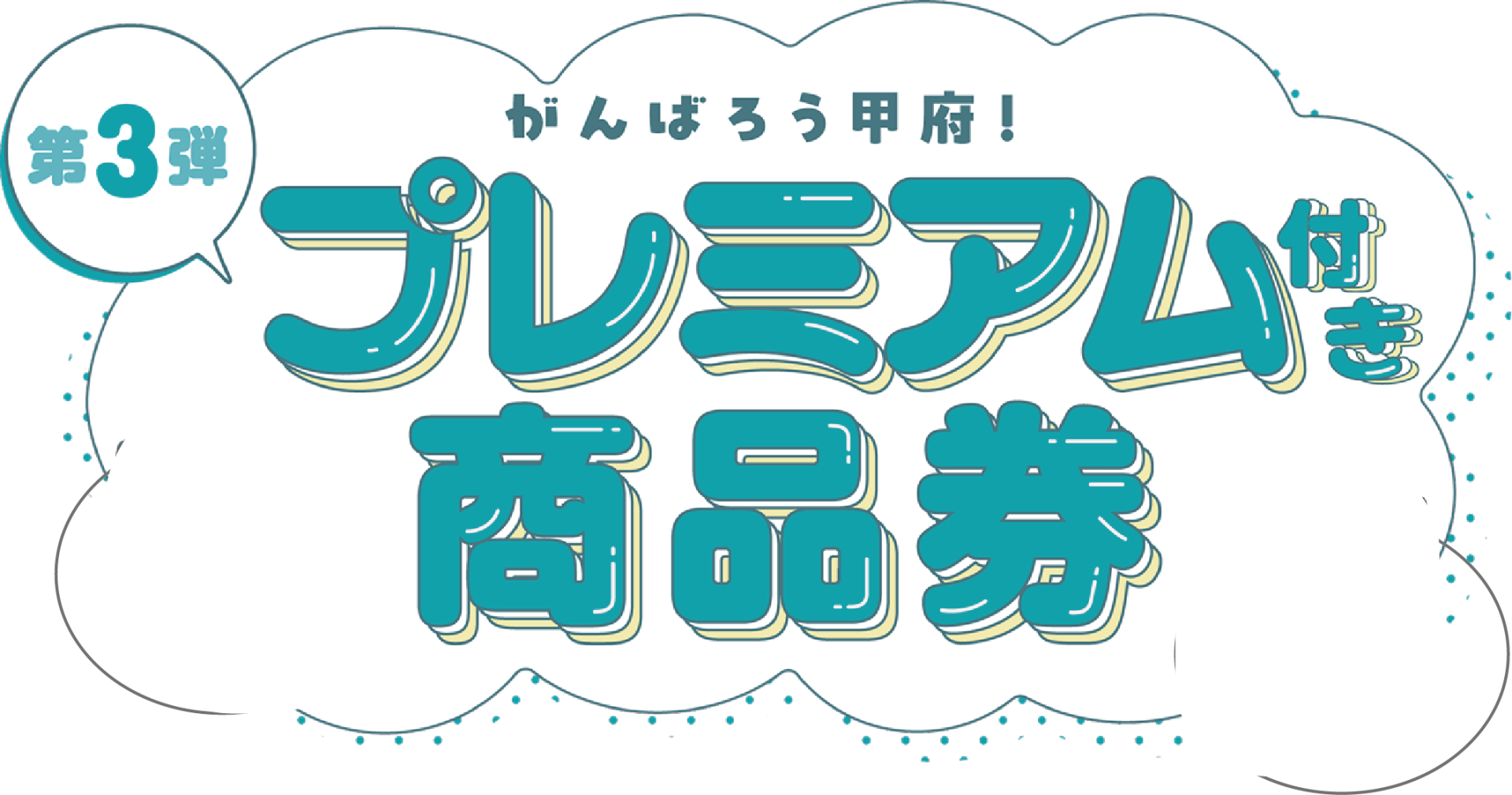 がんばろう甲府！プレミアム付き商品券 第3弾