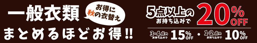 衣替えセール